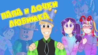 Музыкальный клип ПАПА и ДОЧКИ! Кавер-Пародия на ЛЮБИМКА Niletto! Версия Мария ОМГ (Премьера)