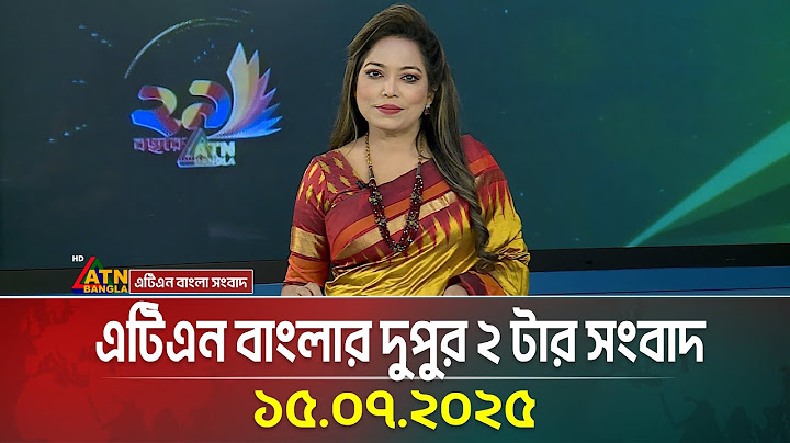 এটিএন বাংলার দুপুর ২ টার সংবাদ | 15.07.2025 | Bangla Khobor | Today News | Update News | ATN Bangla