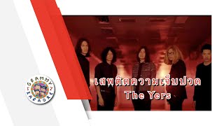 คาราโอเกะ เสพติดความเจ็บปวด - The Yers