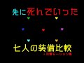 [UNDERTALE]ゲーム開始時には既に亡き七人の装備を比較検証する＋武器攻撃モーション集[公式日本語版]