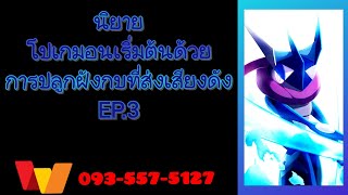 โปเกมอนเริ่มต้นด้วยการปลูกฝังกบที่ส่งเสียงดัง EP.3 (โดเนท)