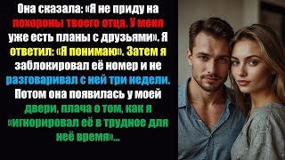 видео: Она сказала: «Я не приду на похороны твоего отца. У меня уже есть планы с моими подругами…» — Истори картинка: Она сказала: «Я не приду на похороны твоего отца. У меня уже есть планы с моими подругами…» — Истори