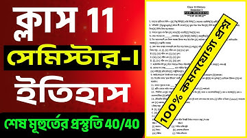 Class 11 History Semester 1 Question Paper 2025 || Class 11 History 1st Semester Suggestion 2025