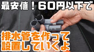 【メダカ便利グッズ】簡単に安くメダカ容器の排水管を設置していく！！