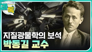[과톡] 우리나라 최초로 다이아몬드 원석을 발견한 박동길 교수 / YTN 사이언스