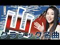 【生配信】山の日に聴く山のクラシック名曲