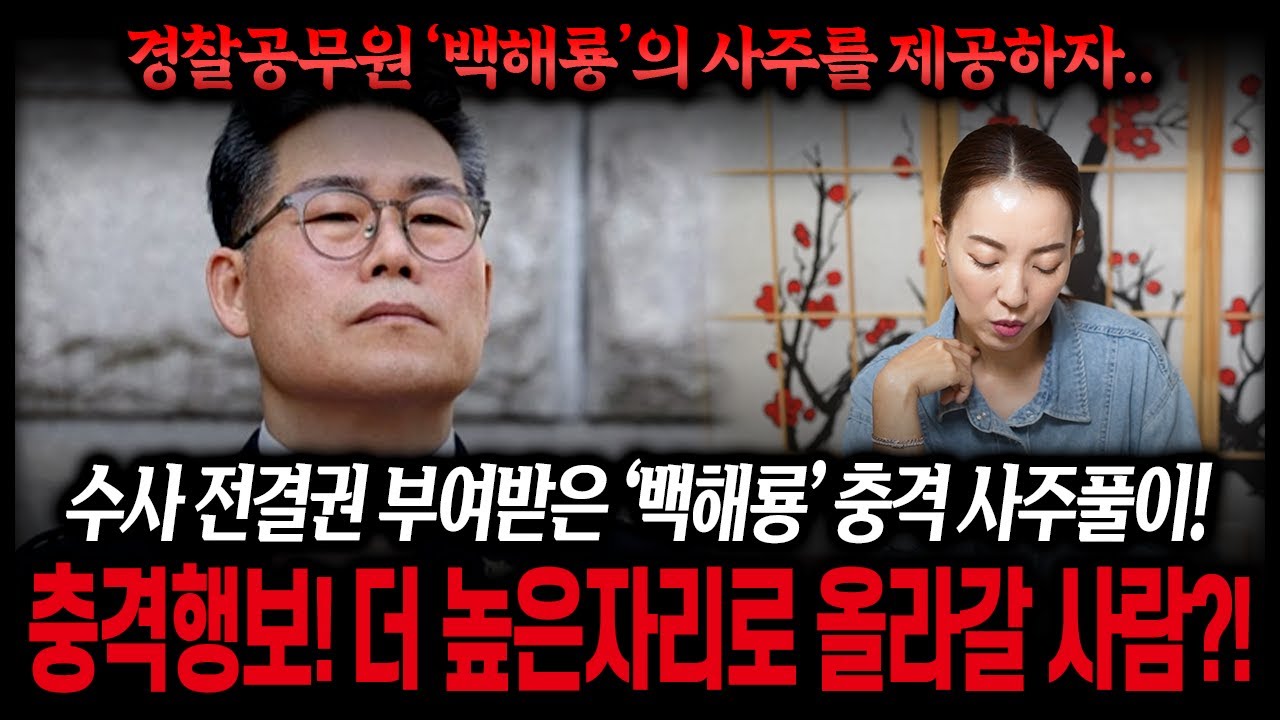 '백해룡' 경정 사주로 본 소름돋는 미래 #신점