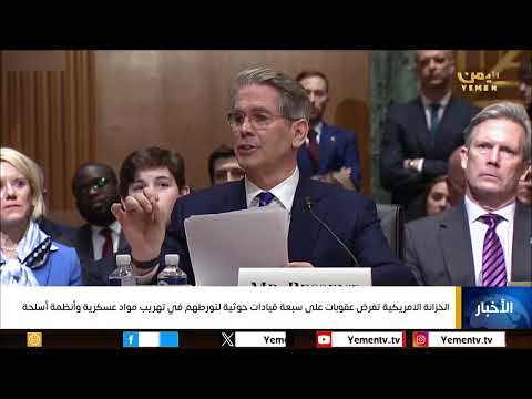 الخزانة الامريكية تفرض عقوبات على سبعة قيادات حوثية لتورطهم في تهريب مواد عسكرية وأنظمة أسلحة