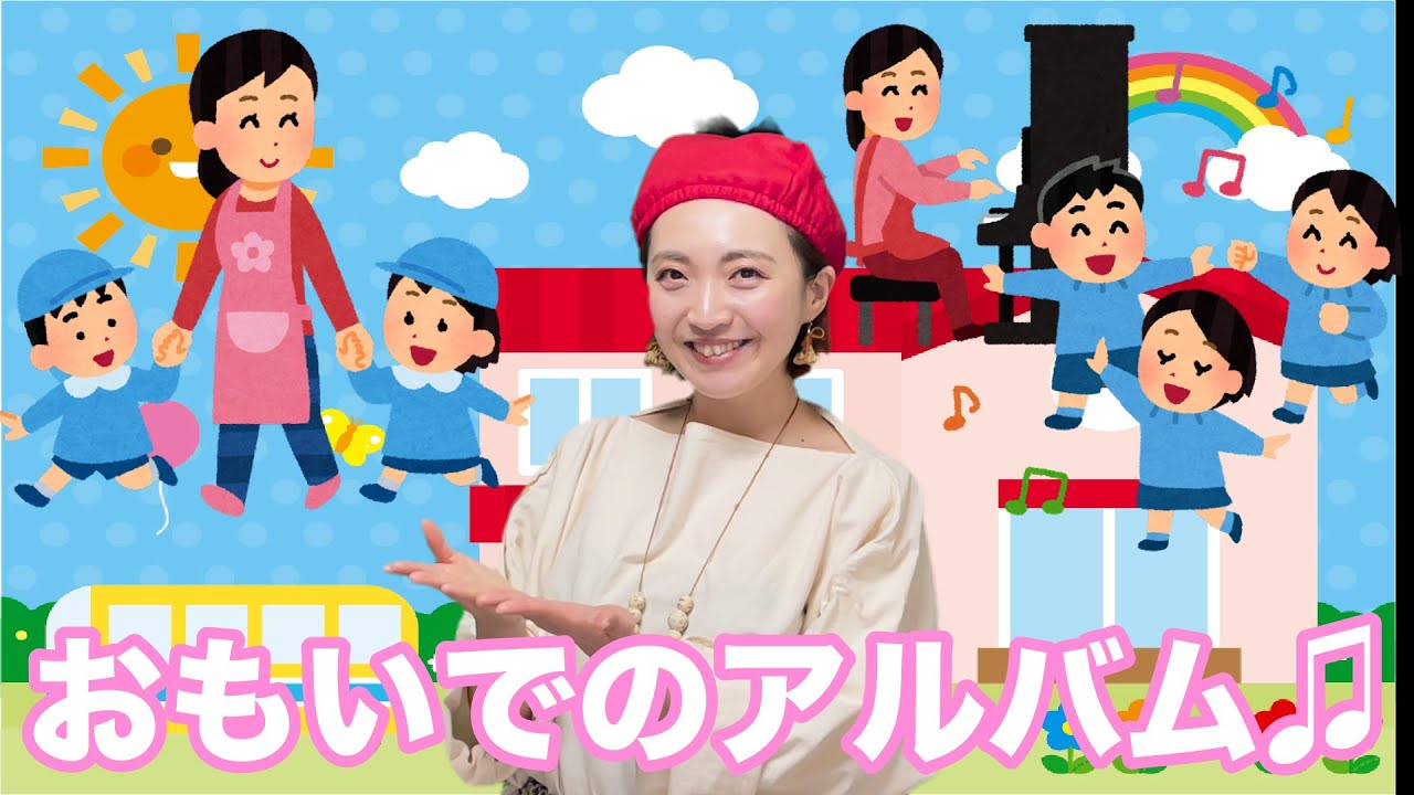 おもいでのアルバム♫ - YouTube