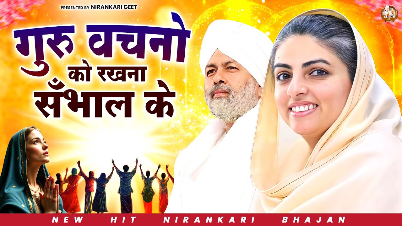 गुरु वचनो को रखना सँभाल के | Nirankari Bhajan | Nirankari Songs