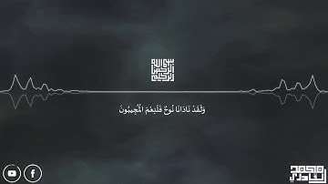 من سورةالصافات  ﴿وَلَقَدْ نَادَانَا نُوحٌ فَلَنِعْمَ الْمُجِيبُونَ﴾  محمد القادري Mohamad Alkadre