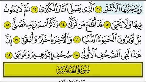 سورة الاعلى ١١ - ١٥ تكرار الاية