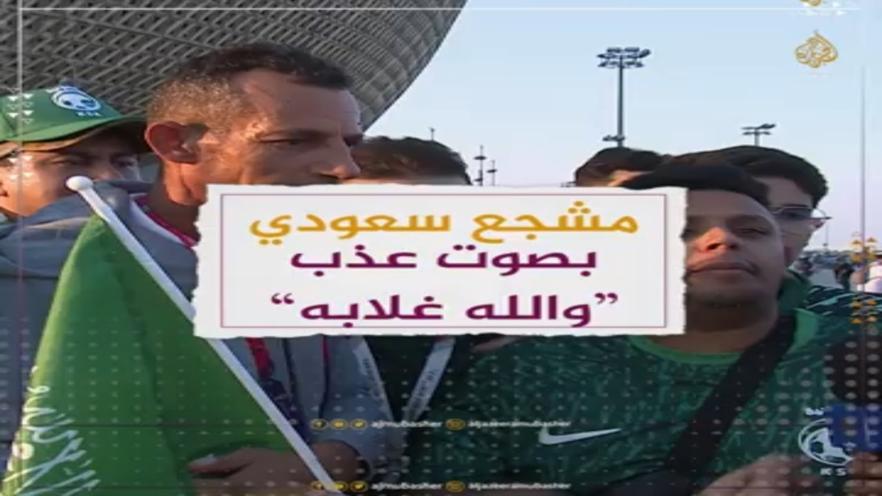 مشجع سعودي يوجه رسالة بصوت عذب لميسي ورفاقه