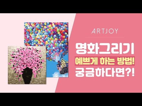 [DIY] 멋진 명화들을 나도 그릴 수 있다❓❗ with 아트조이 명화그리기 ㅣ 명화, 인테리어