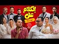 مراجعة و تقييم فيلم الكلام على ايه 