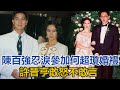 陳百強忍淚參加何超瓊婚禮，一年後鬱鬱寡歡，許晉亨敢怒不敢言｜快点娱乐｜