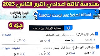 جزء 6 حل الأسئلة الهامة علي الوحدة الخامسة هندسة الصف الثالث الإعدادي الترم الثاني 2023. مراجعة عامة