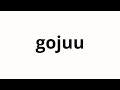 How To Pronounce Gojuu 五十 Fifty In Japanese How To Pronounce Gojuu 五十 Fifty In Japanese