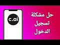 حل مشكلة تسجيل الدخول في C Ai حل مشكلة تسجيل الدخول في C Ai