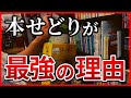 【本せどり歴19年】結局なぜ本せどりが一番なのか【メルカリ】【せどり】