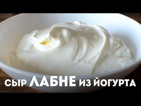 Сыр Лабне из йогурта&#55356;&#57204;Жизнь Вкусная!