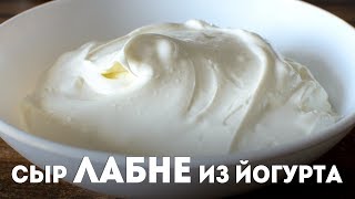 Сыр Лабне - из йогурта🍴Жизнь - Вкусная! Сыр Лабне - из йогурта🍴Жизнь - Вкусная!