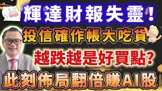 【自由女神邱沁宜】輝達財報失靈!?跟著投信佈局！AI越跌越是好買點？！跟著投信買進股價再翻倍成長股！Feat.謝晨彥