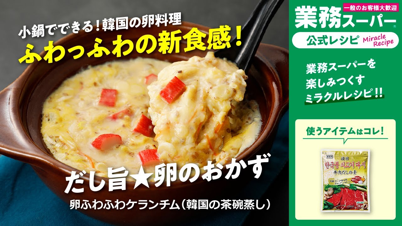 本格】卵ふわふわケランチム（韓国の茶碗蒸し）｜業務スーパーミラクル