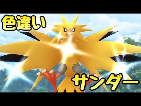 【ポケモンGO】色違いサンダーと遭遇！