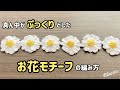 真ん中がぷっくりしたマーガレット花のモチーフの編み方【かぎ針編み】はれなつ