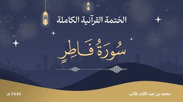 سورة فاطر │ ترتيل ندي يبعث السكينة │ بصوت الشيخ محمد بن طالب