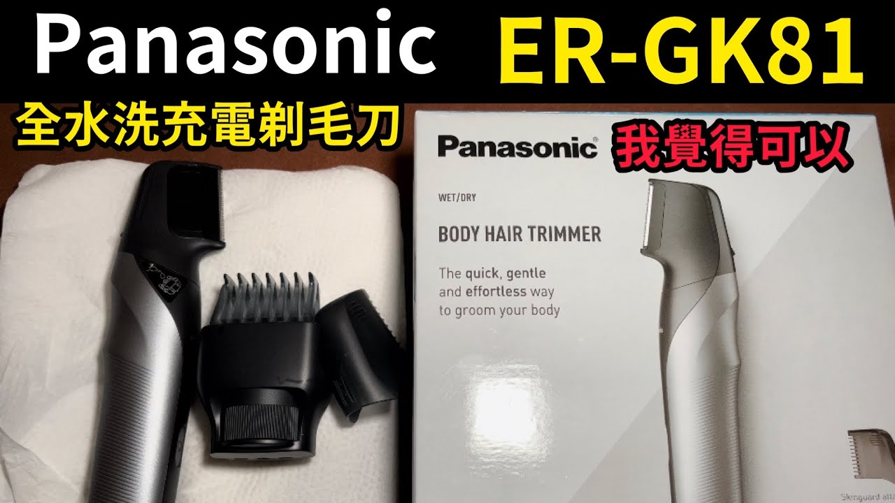 Panasonic ER-GK81 全身剃毛刀 可水洗 充電 3種模式 2安全套 Body Hair Trimmer 0.1mm超乾淨