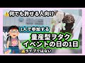 【なんでも許せる人向け】うたプリ舞台挨拶inパシフィコ横浜【量産型ヲタクのイベントの1日】