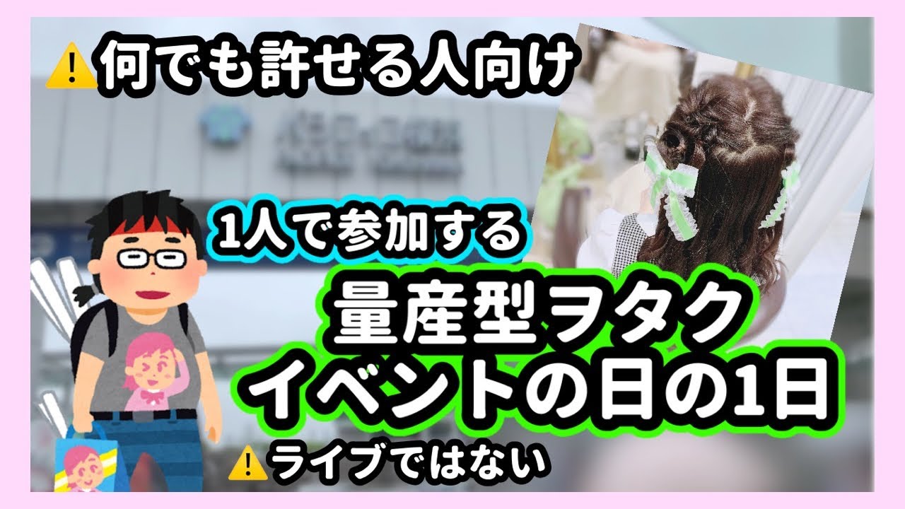 なんでも許せる人向け うたプリ舞台挨拶inパシフィコ横浜 量産型ヲタクのイベントの1日 Youtube