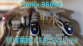 INT 75. 京成電鉄 AE形Skyliner Tomix & MicroAceの比較(違い/違う)