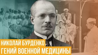 Николай Бурденко. Гений военной медицины