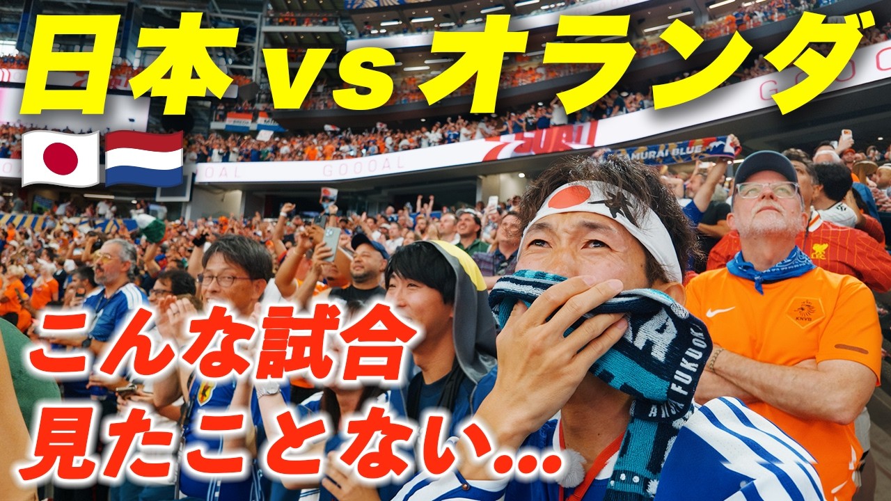 W杯現地観戦】ダラスを揺らした！日本vsオランダの試合は人生の記憶に 