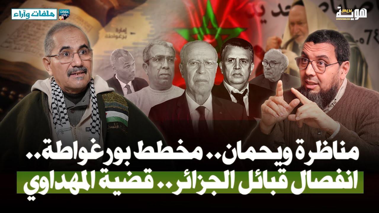 مناظرة ويحمان.. مخطط بورغواطة.. انفصال قبائل الجزائر.. قضية المهداوي - د. أحمد ويحمان - ملفات وآراء