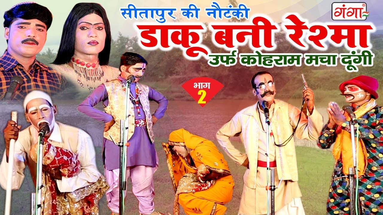 सीतापुर की नौटंकी - डाकू बनी रेश्मा (भाग-2) - NEW Nautanki 