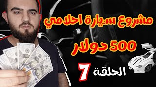 مشروع شراء سيارة احلامي بمبلغ 500 دولار فقط - الحلقة 7