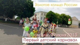 Ярославль. Первый детский карнавал. 29 июня 2013 года.