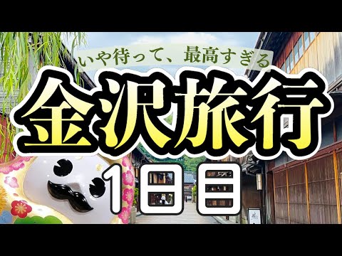 【金沢旅行】ガイドブックに載らない穴場観光スポット発見！｜2泊3日金沢旅行｜兼六園/魚半/21世紀美術館