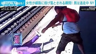 【瞬間】男が女性を線路からホームに投げ飛ばし逃走　NYで深刻「治安悪化」(2022年6月8日)