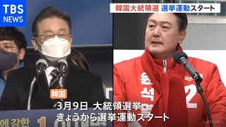 韓国 きょうから大統領選挙運動開始