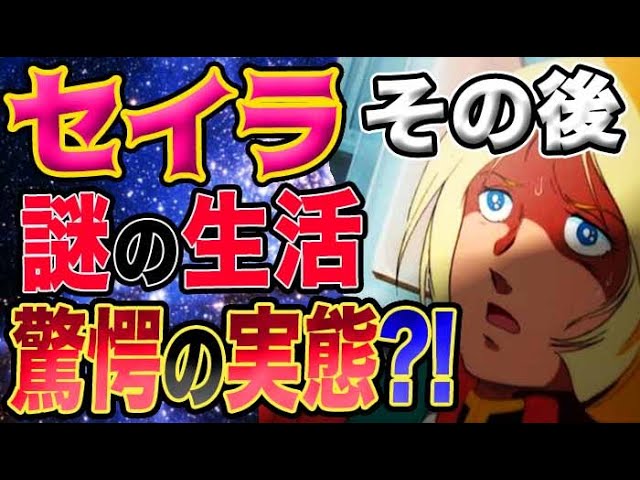 ガンダム セイラさんはその後どうなったのか ガンダムucの時は何をしていた 考察 Youtube