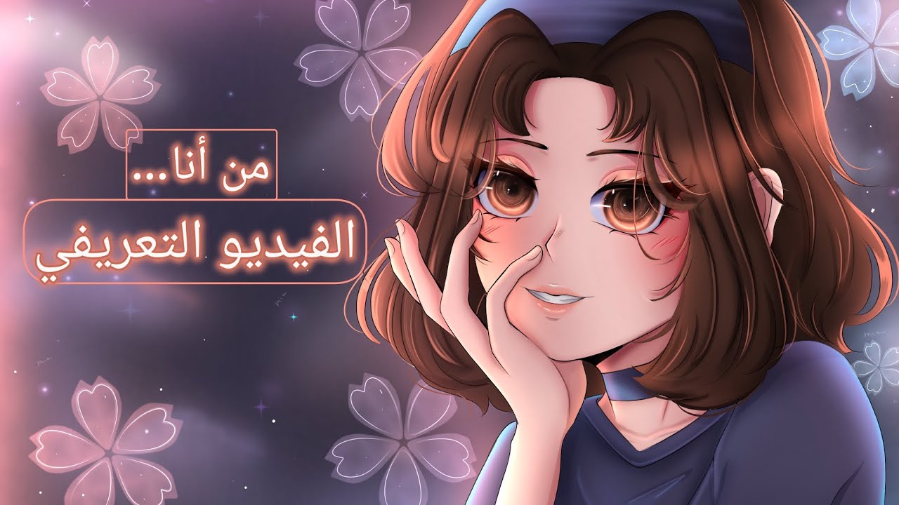 من انا الفيديو التعريفي Who am I introductory video - YouTube