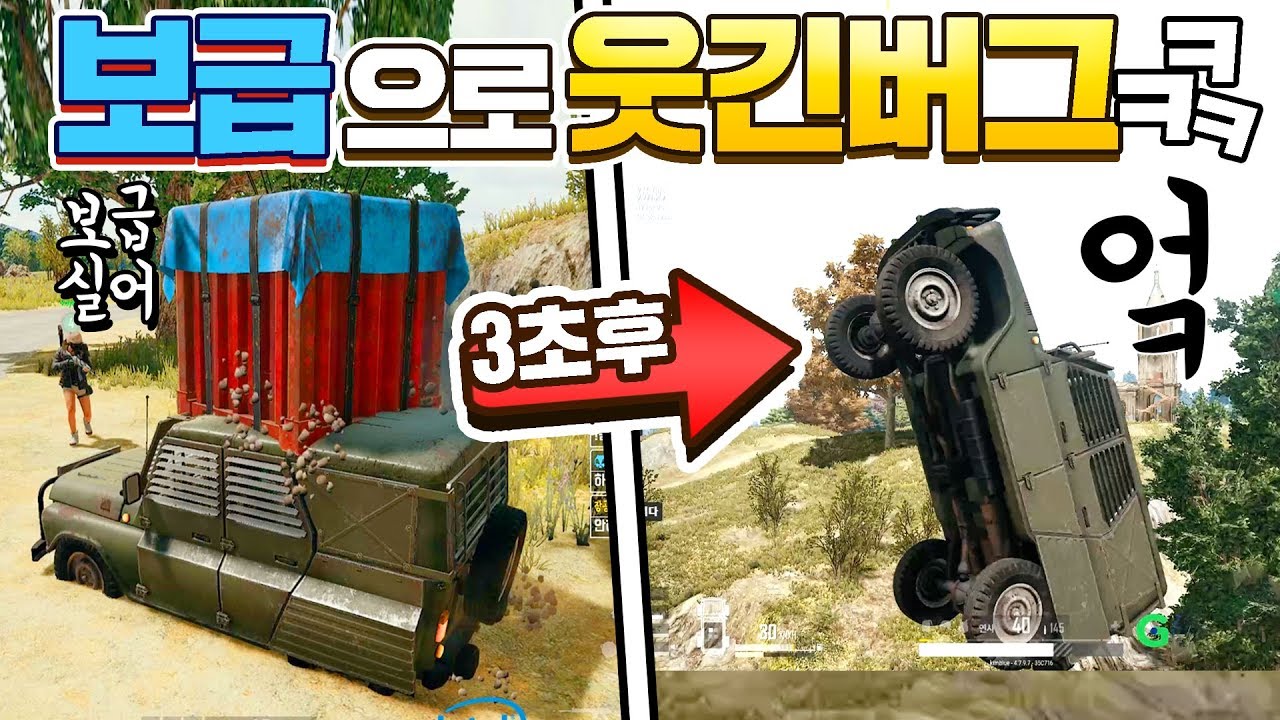😂배그 물리엔진으로 차 날리는 버그파티 ㅋㅋㅋㅋㅋㅋ