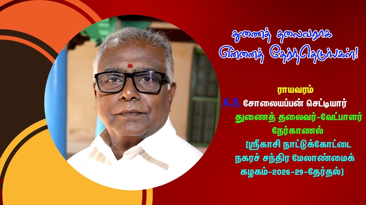 காசி தேர்தல் களம்-துணைத் தலைவர் வேட்பாளர் ராயவரம்(பெங்களூரு) A.S. சோலையப்பன்-நேர்காணல்