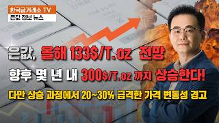 2026년 은값은 133$/T.oz 도달 전망하고 향후 몇 년 내 300달러 가능성까지 상승한다!