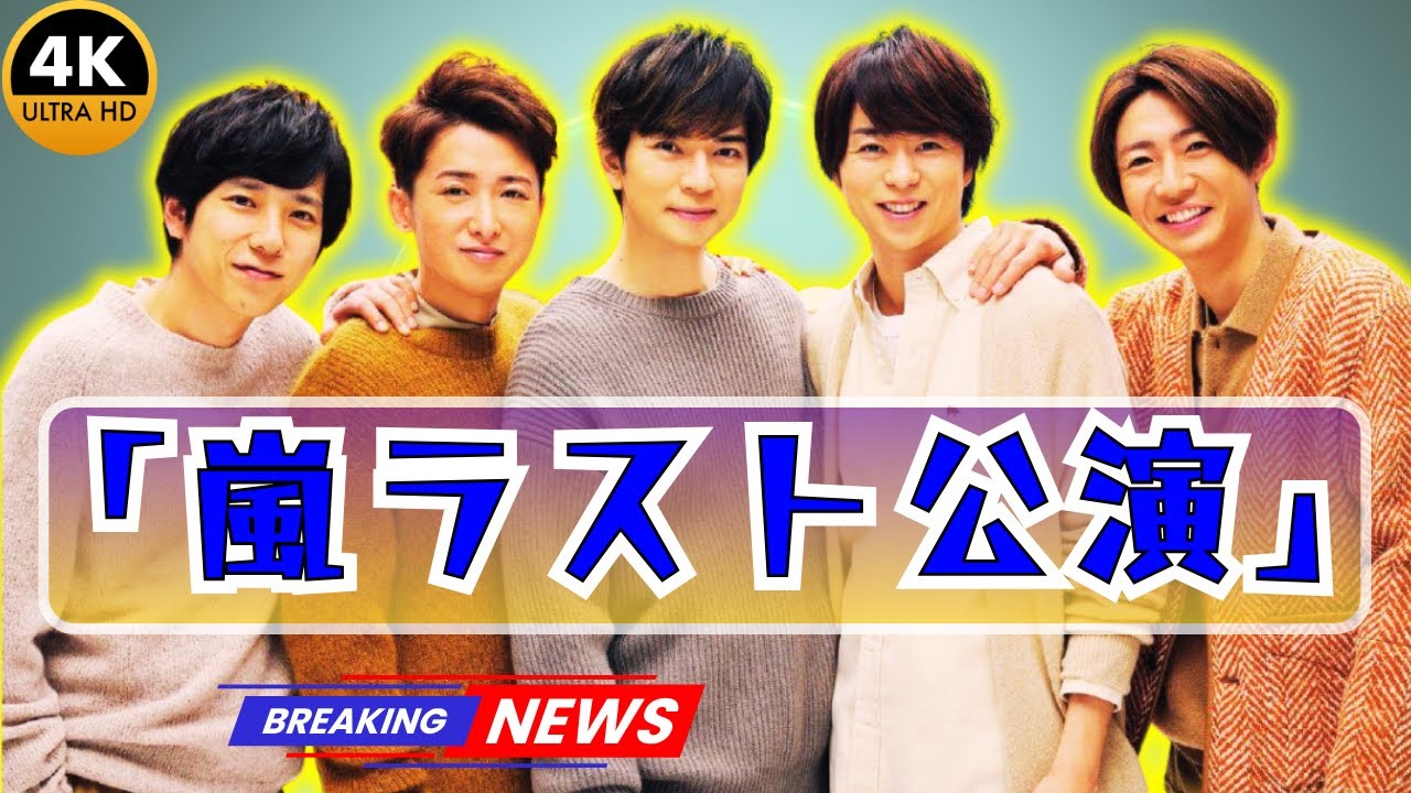 ✨嵐ラストツアー決定！ARASHI LIVE TOUR 2026「We are ARASHI」全15